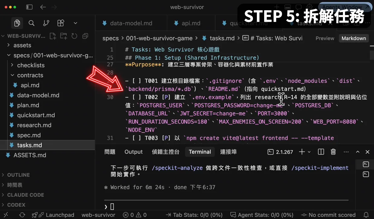 STEP 5:/speckit-tasks 與 /speckit-analyze(圖 23)