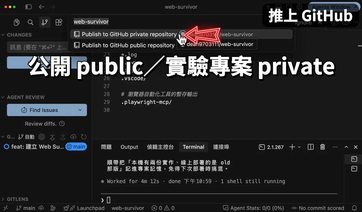 推上 GitHub,為部署做準備(圖 31)