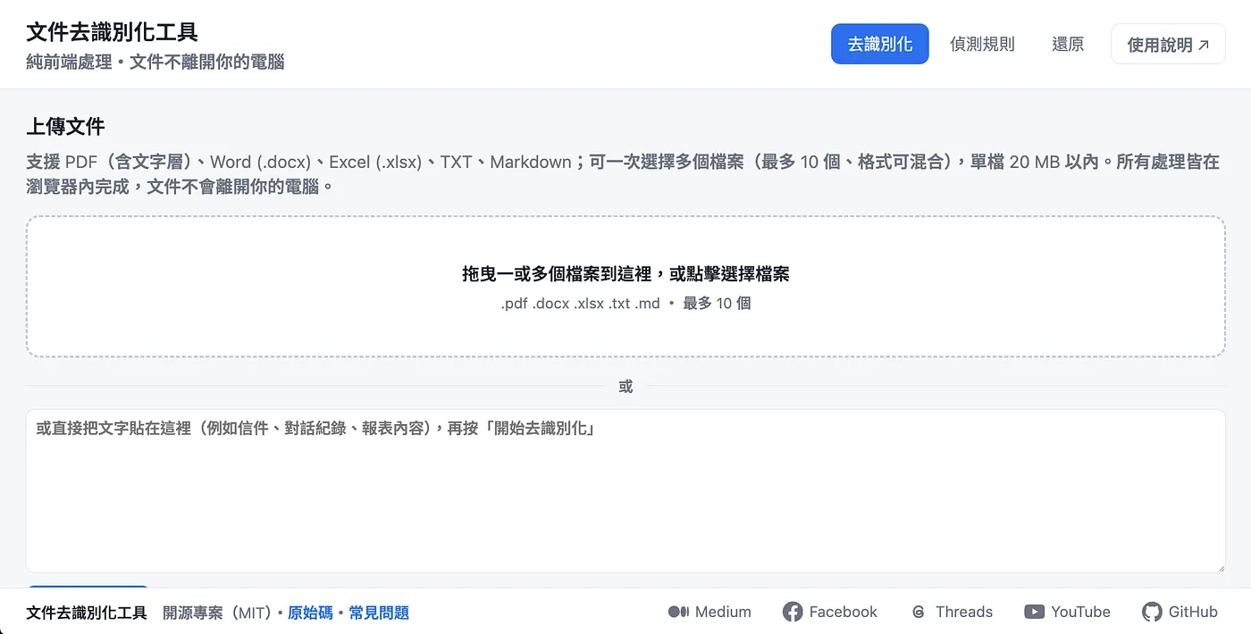 【AI 陷阱 EP3】資料別直接丟 AI！Word、Excel、PDF、TXT 一鍵去識別化（圖 3）