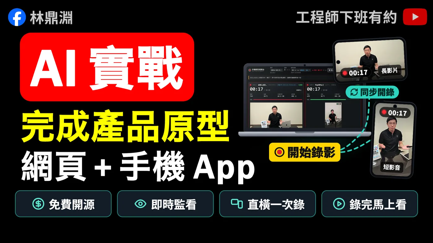 AI 實戰完成產品原型：網頁＋手機 App 的多機錄影工具，免費開源、即時監看、直橫一次錄、錄完馬上看