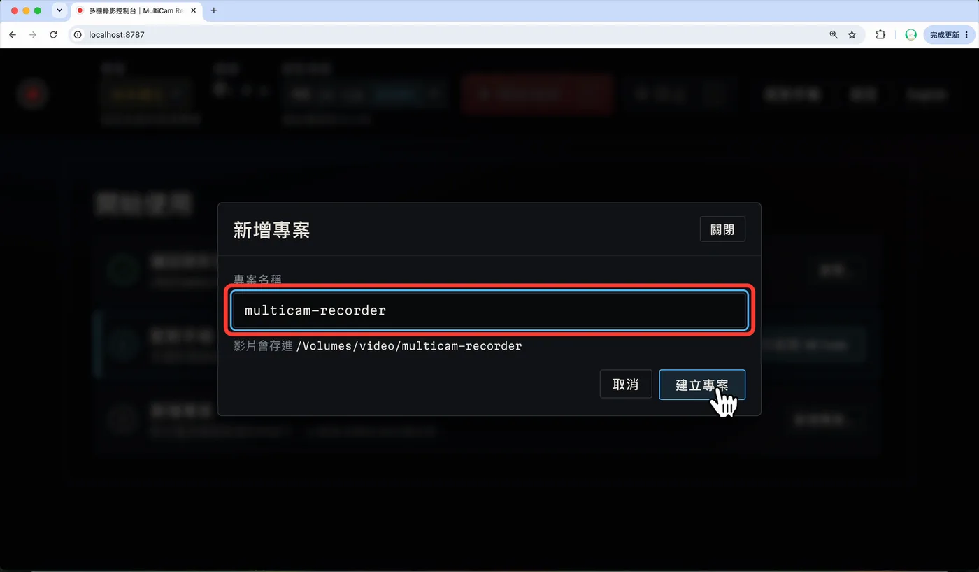 「新增專案」視窗輸入 multicam-recorder