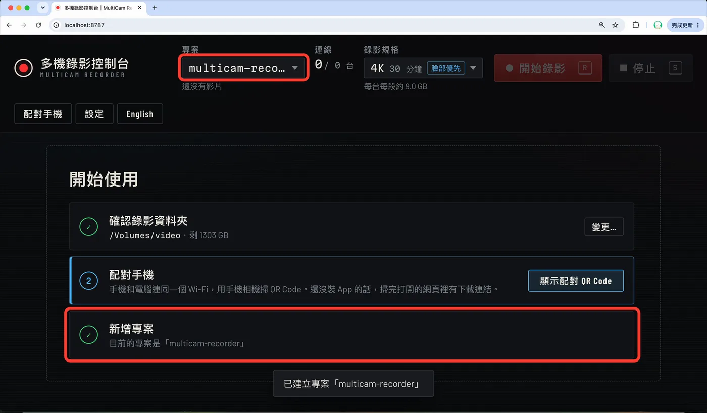 建立專案後「新增專案」打勾,上方顯示目前的專案