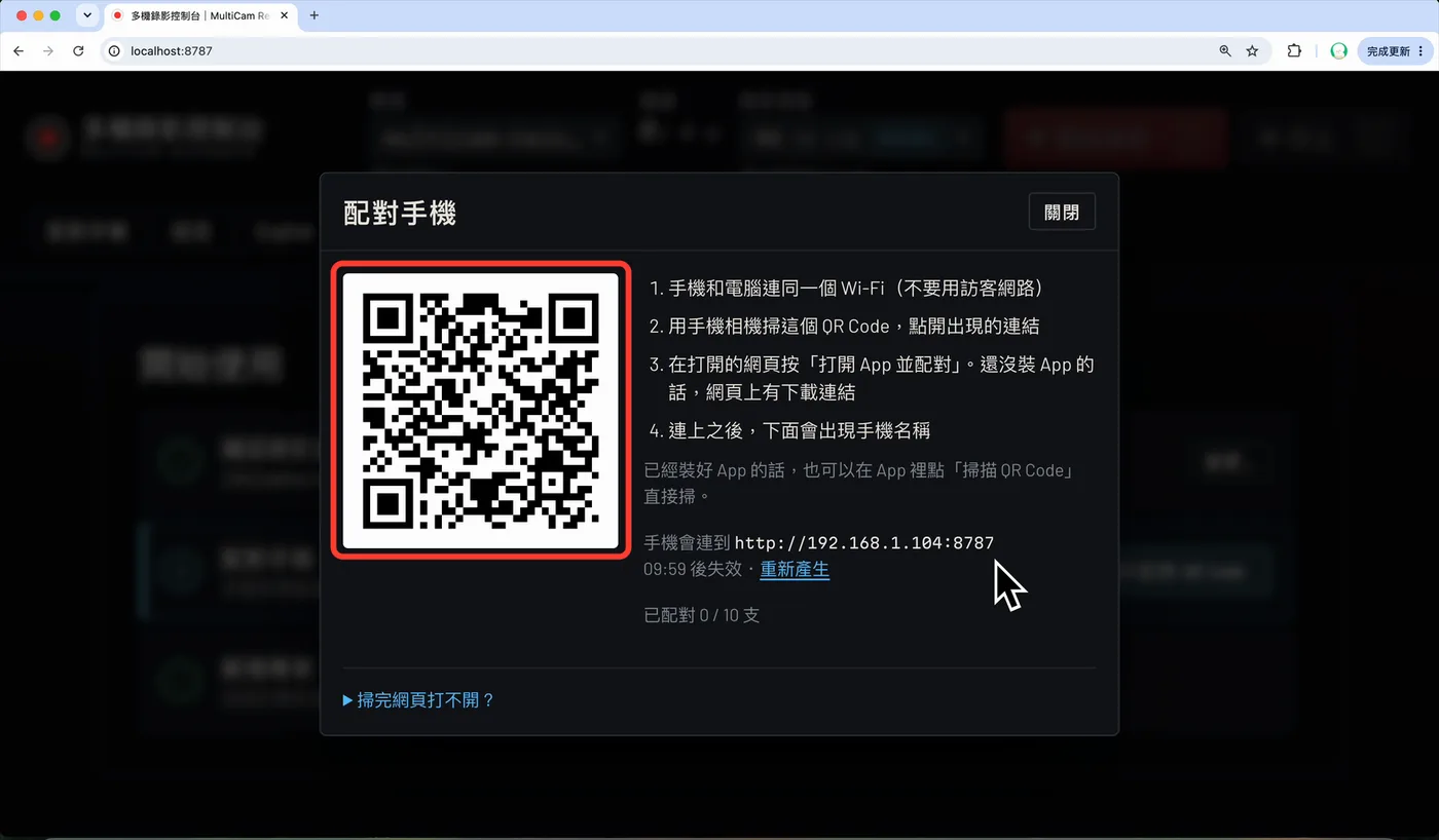 電腦上的「配對手機」QR Code
