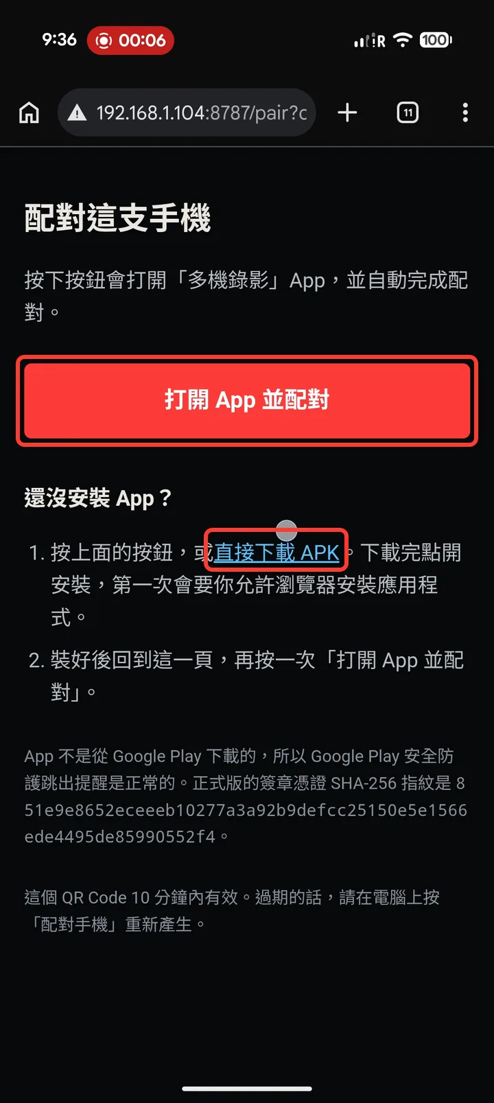 手機上的配對頁：「打開 App 並配對」與「直接下載 APK」