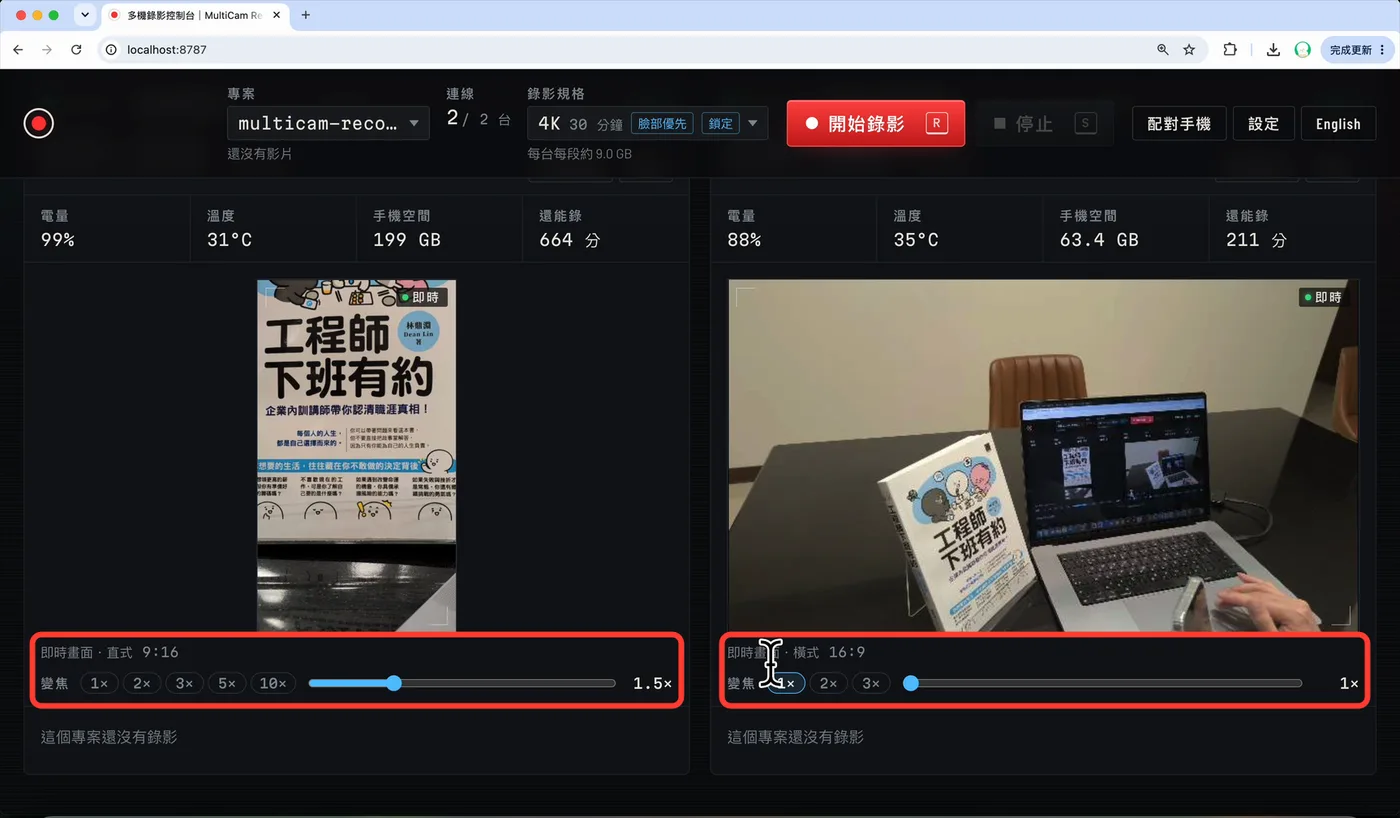 各自調整變焦,直式 9:16 與橫式 16:9 同時預覽