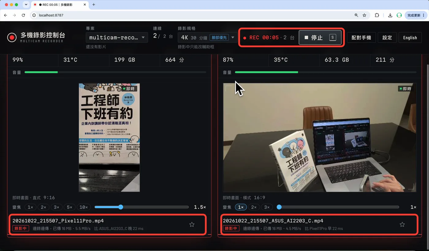 按下「開始錄影」後兩支手機同步錄影,邊錄邊傳