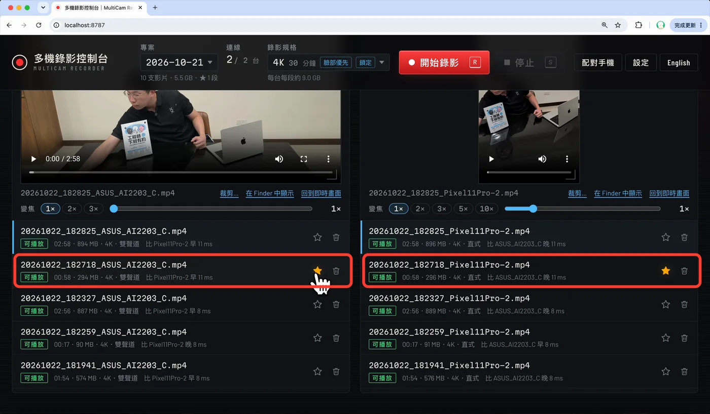 按星星標記,同一段的兩支影片一起標記