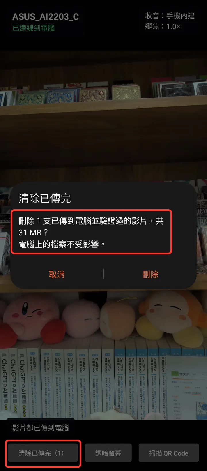 手機上「清除已傳完」只刪已傳到電腦的影片