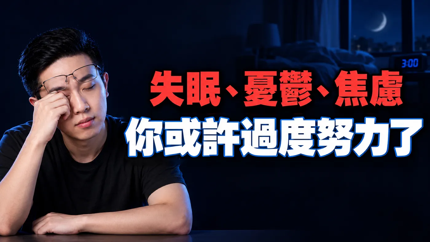 當休息開始讓你感到罪惡，努力還算是一種美德嗎？（圖 1）