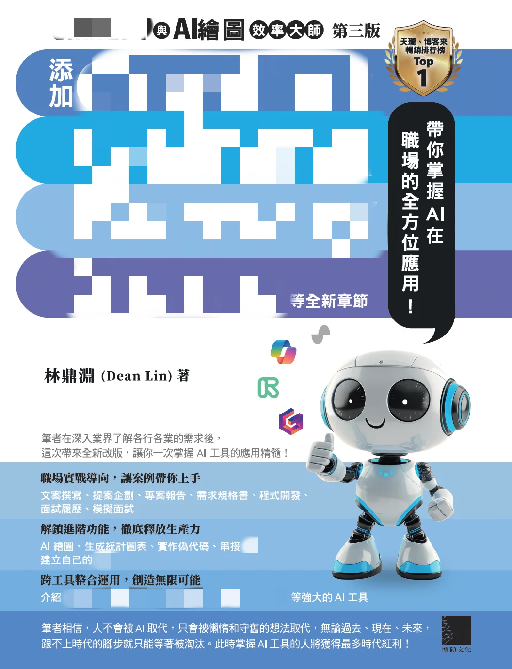 ChatBot 與 AI 繪圖效率大師
