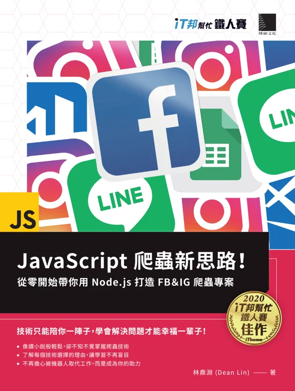JavaScript 爬蟲新思路