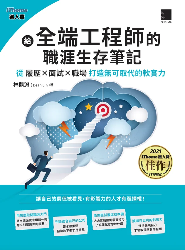 給全端工程師的職涯生存筆記