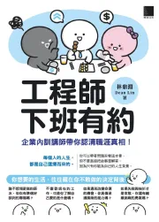 《工程師下班有約》書封