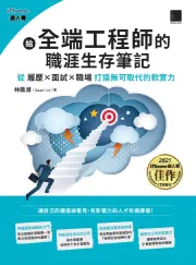 《全端工程師生存筆記》書封