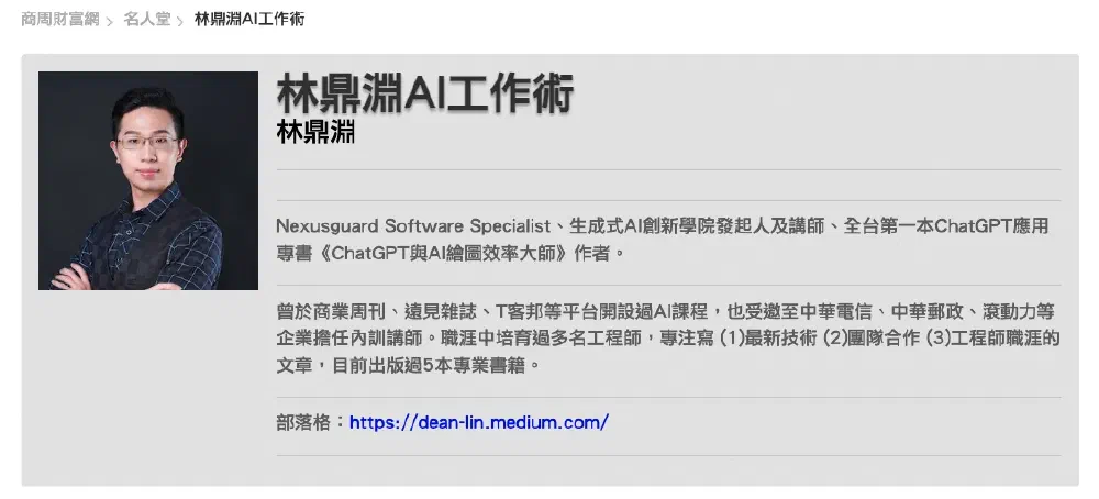 商周財富網・名人堂專欄《林鼎淵 AI 工作術》