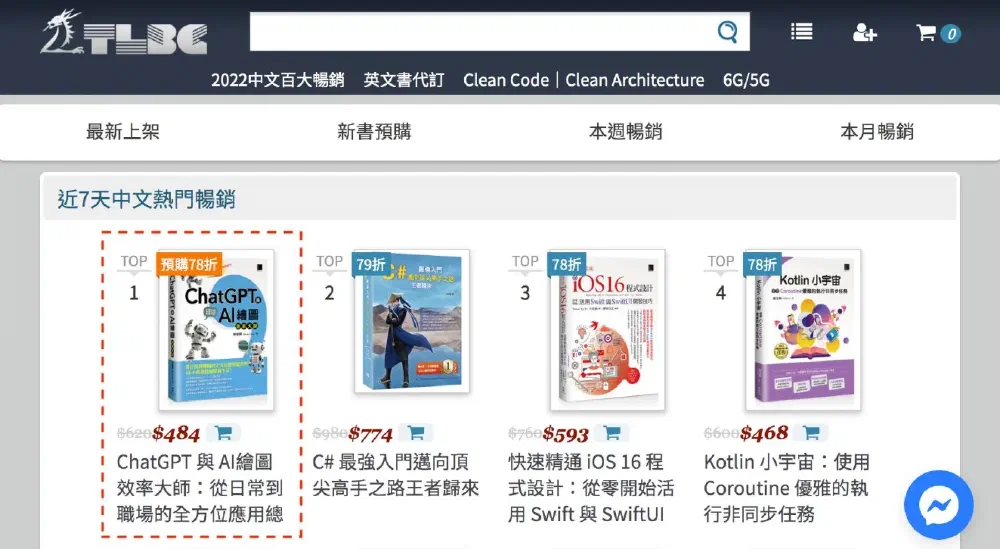 《ChatGPT 與 AI 繪圖效率大師》登上暢銷排行榜