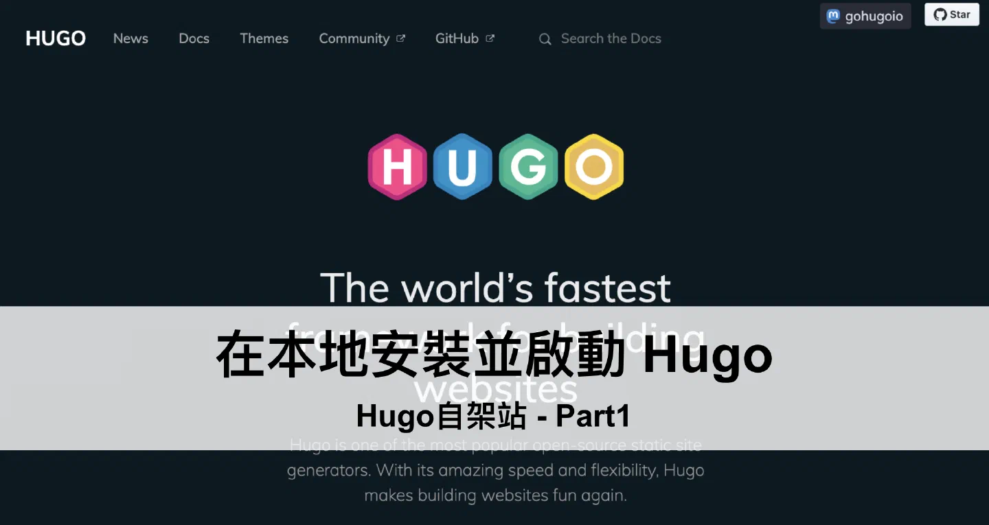 〈挑選合適的主題，在本地安裝並啟動 Hugo〉封面