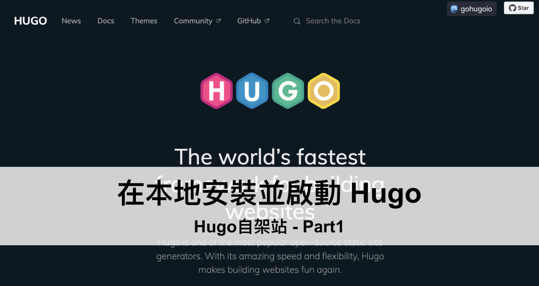 [Hugo自架站-1]挑選合適的主題，在本地安裝並啟動 Hugo