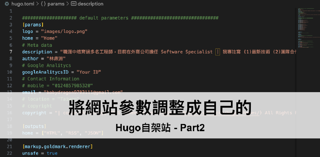 [Hugo自架站-2]設定部落格網站的基礎參數（自我介紹、圖片、網站 Logo、Email、社群媒體...）