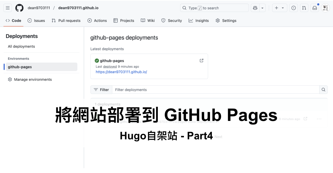 [Hugo自架站-4]將網站部署到 GitHub Pages