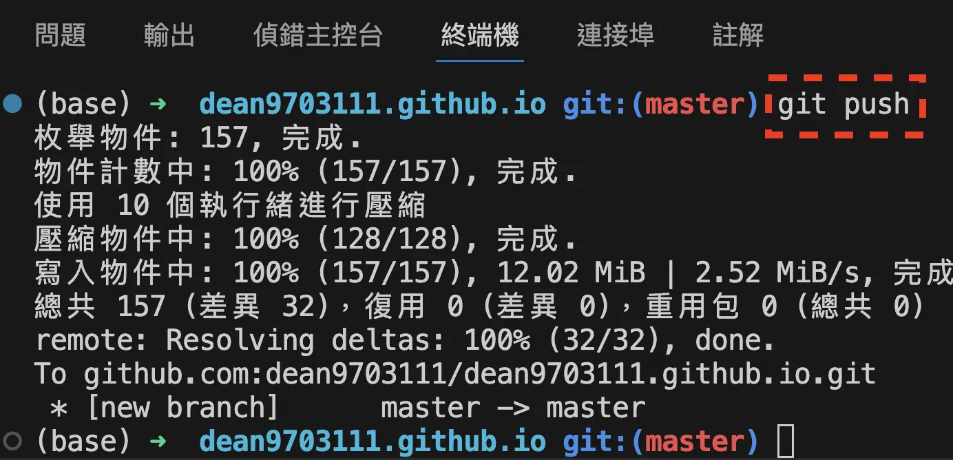 終端機執行 git push 推送到 GitHub