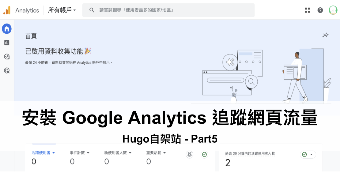 [Hugo自架站-5]安裝 Google Analytics 追蹤網頁的流量與成效