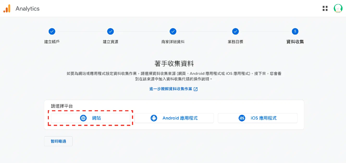 Google Analytics 資料收集步驟選擇網站平台