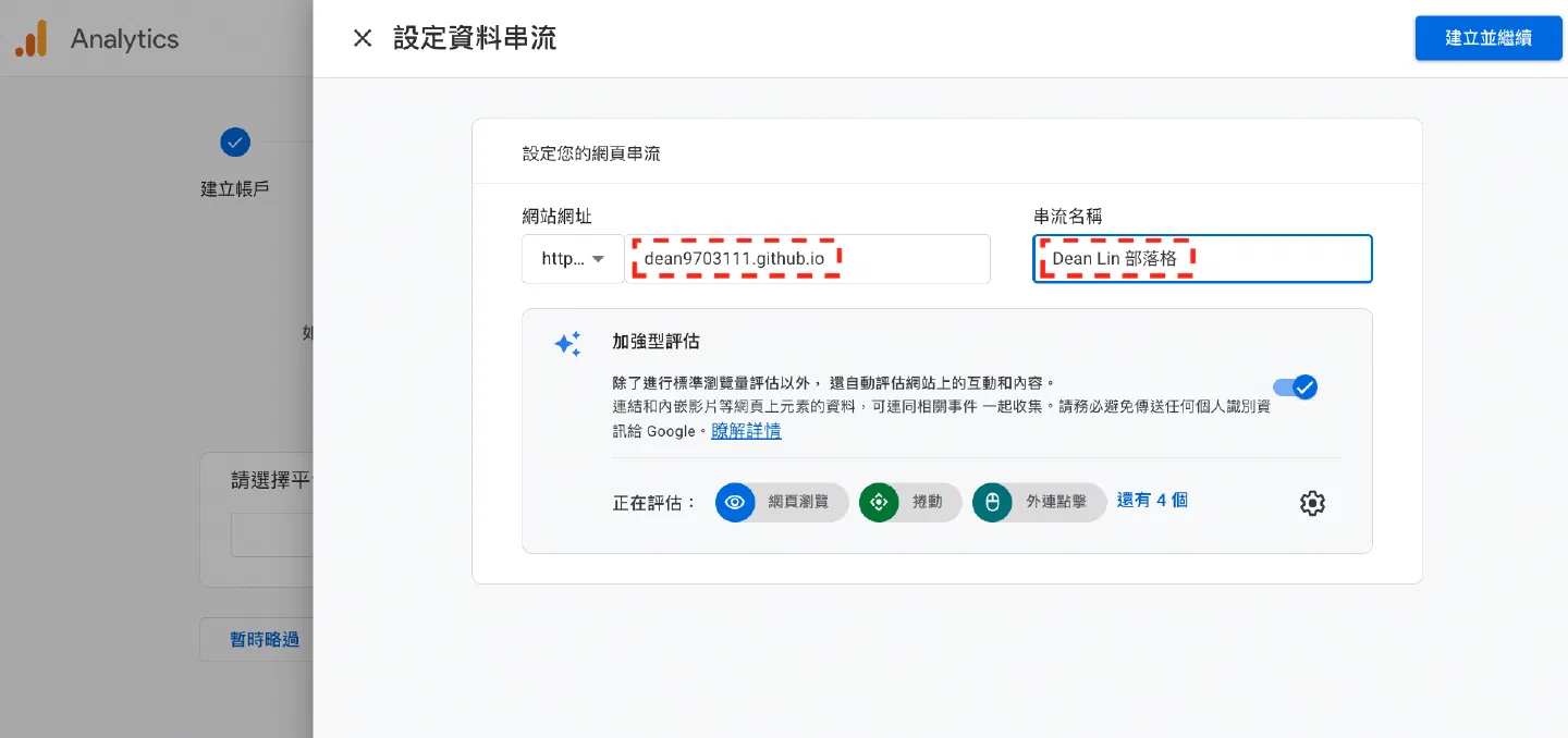 GA 設定資料串流，填入網站網址與串流名稱