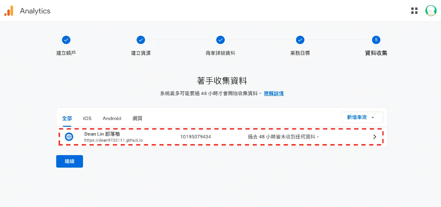 GA 資料串流列表中剛建立的網站串流