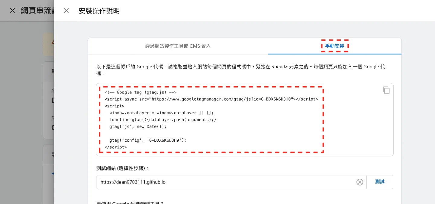 GA 手動安裝分頁中的 gtag.js 追蹤碼