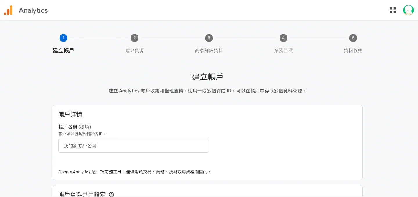 Google Analytics 建立帳戶步驟，填寫帳戶名稱
