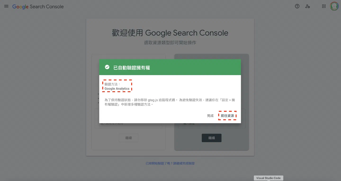 Search Console 已透過 GA 自動驗證擁有權