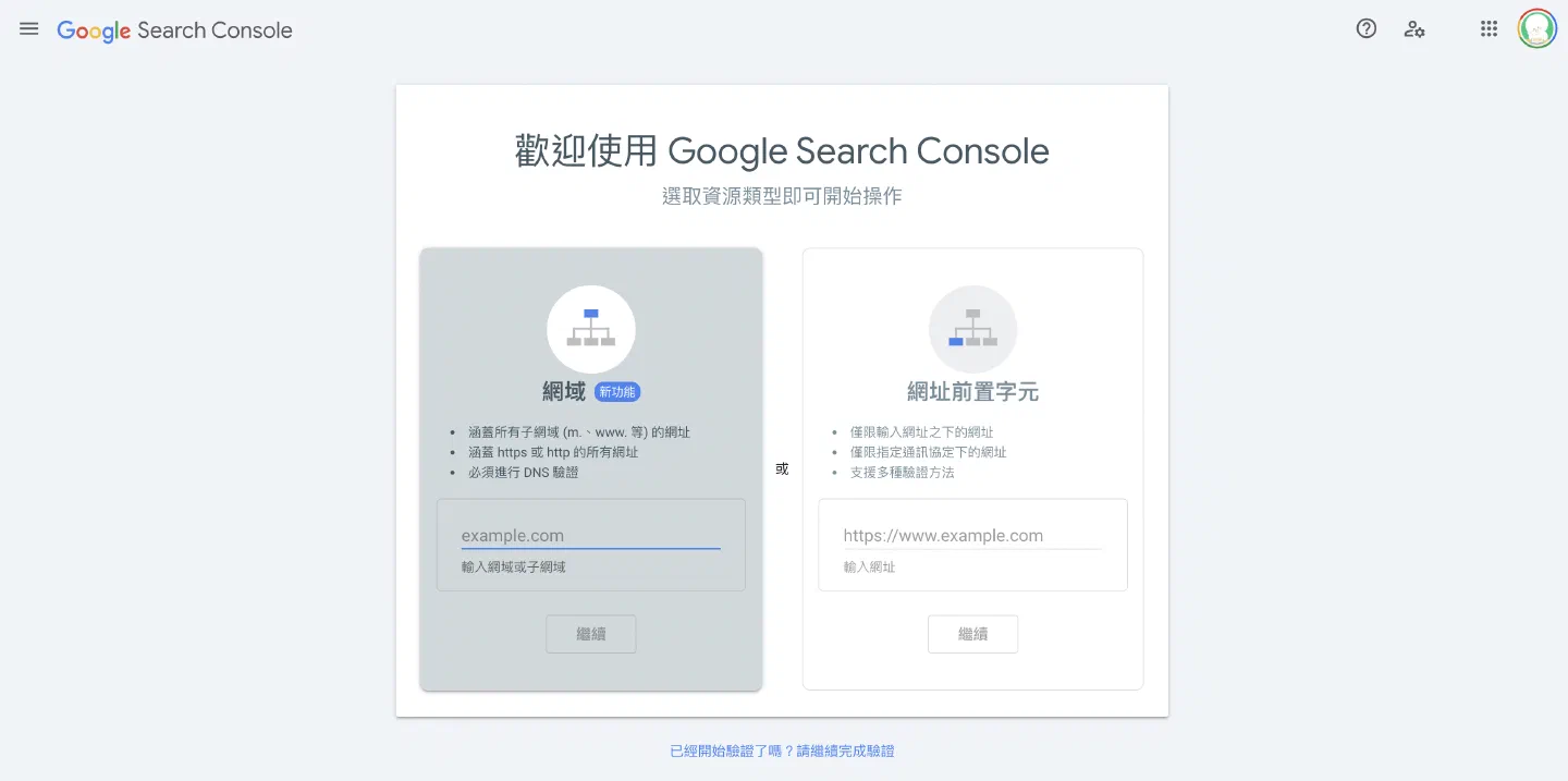 Search Console 選擇資源類型的歡迎頁