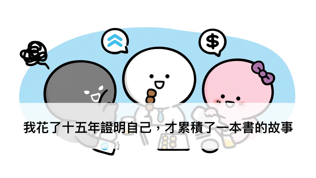 〈我花了十五年證明自己，才累積了一本書的故事〉封面