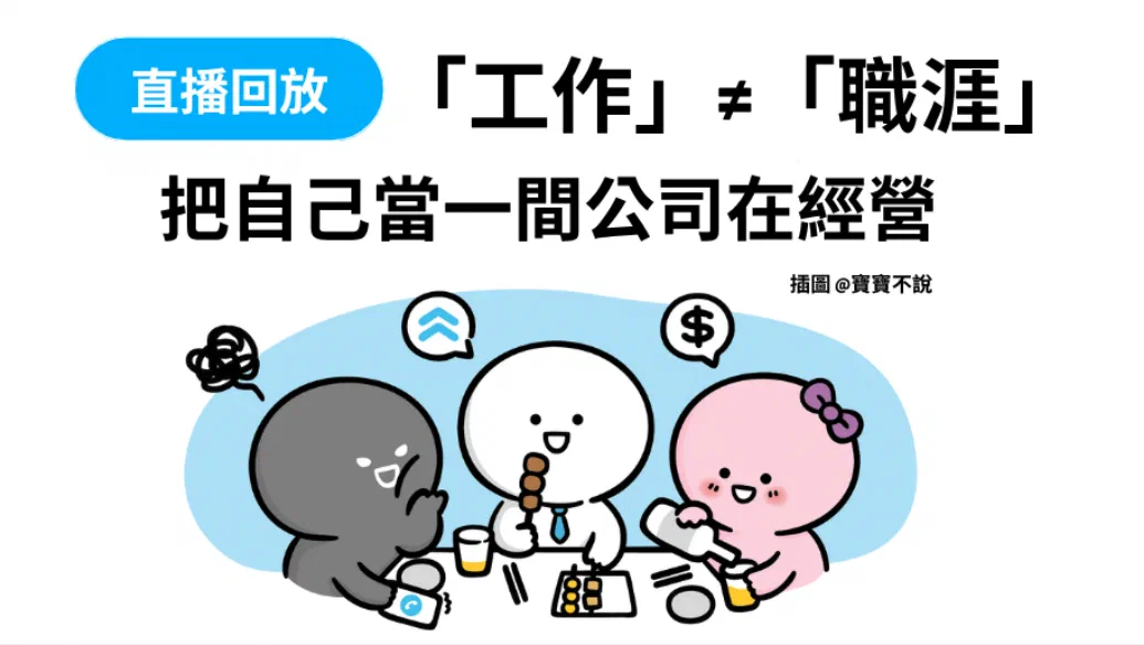 〈「工作」≠「職涯」，把自己當一間公司在經營〉直播回放封面