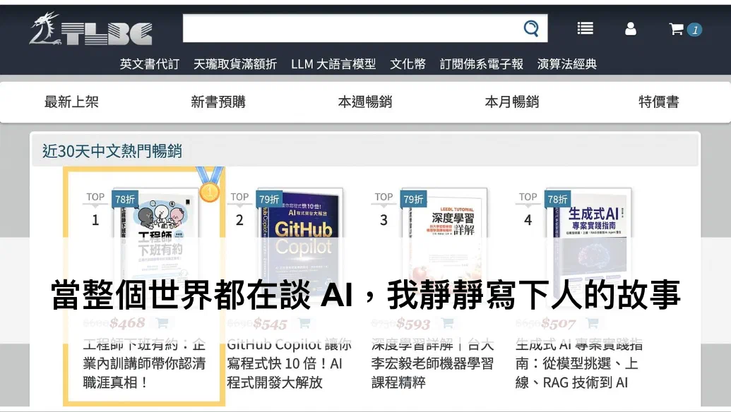 〈當整個世界都在談 AI，我靜靜寫下人的故事〉封面