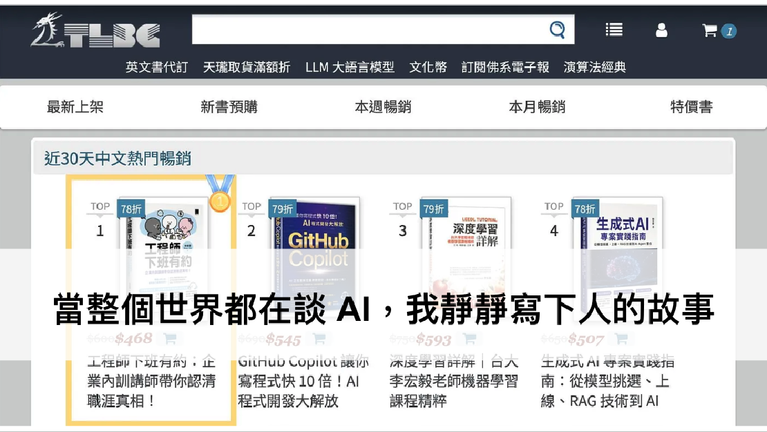 當整個世界都在談 AI，我靜靜寫下人的故事 — 然後取得了排行榜的第一名