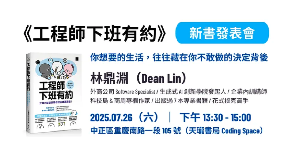 《工程師下班有約》要舉辦新書發表會啦！