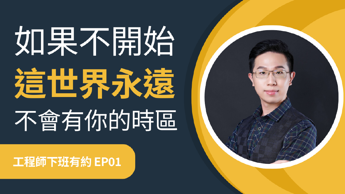 挑戰，從來不需要獲得別人允許!