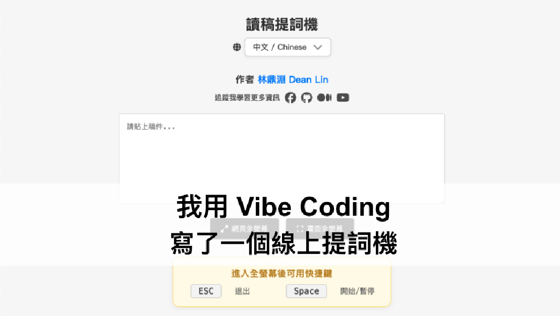 我用 Vibe Coding 寫了一個線上提詞機