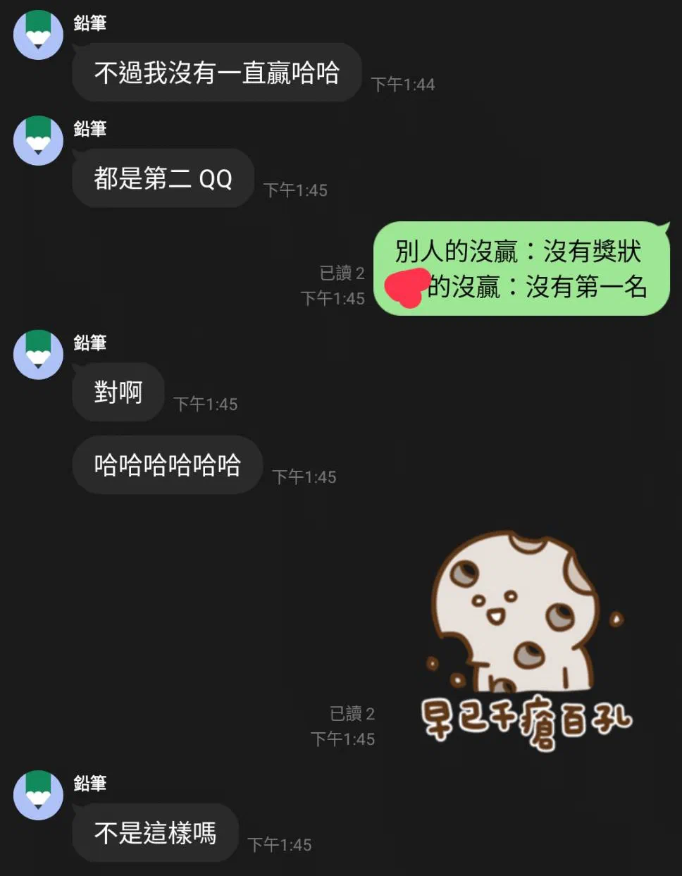 與朋友的 LINE 對話：別人沒贏是沒獎狀，他是沒拿第一