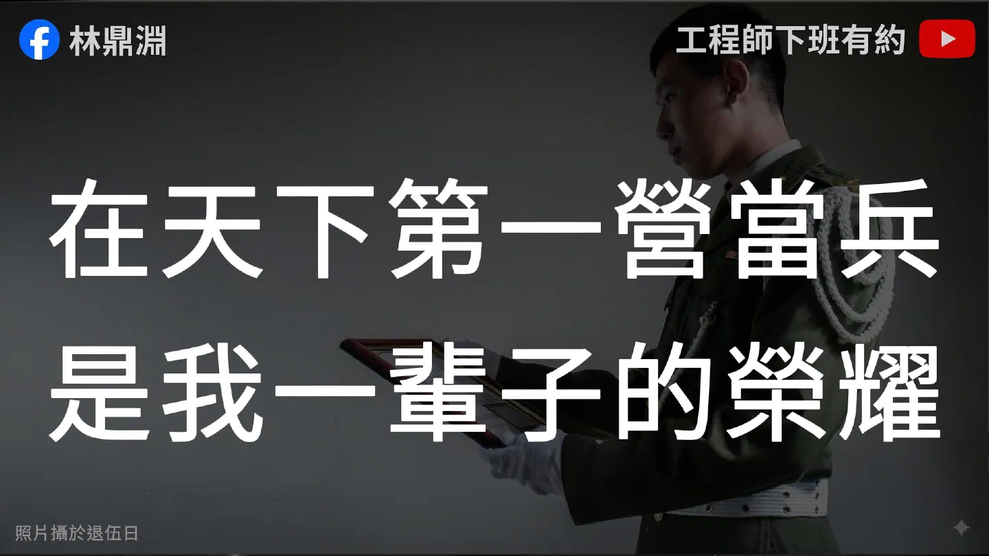 退伍日的憲兵禮服照：在天下第一營當兵是我一輩子的榮耀