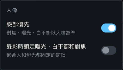 錄影規格選單最下面的「人像」：臉部優先的開關打開（對焦、曝光、白平衡以人臉為準），錄影時鎖定曝光、白平衡和對焦的開關關著（適合人和燈光都固定的訪談）