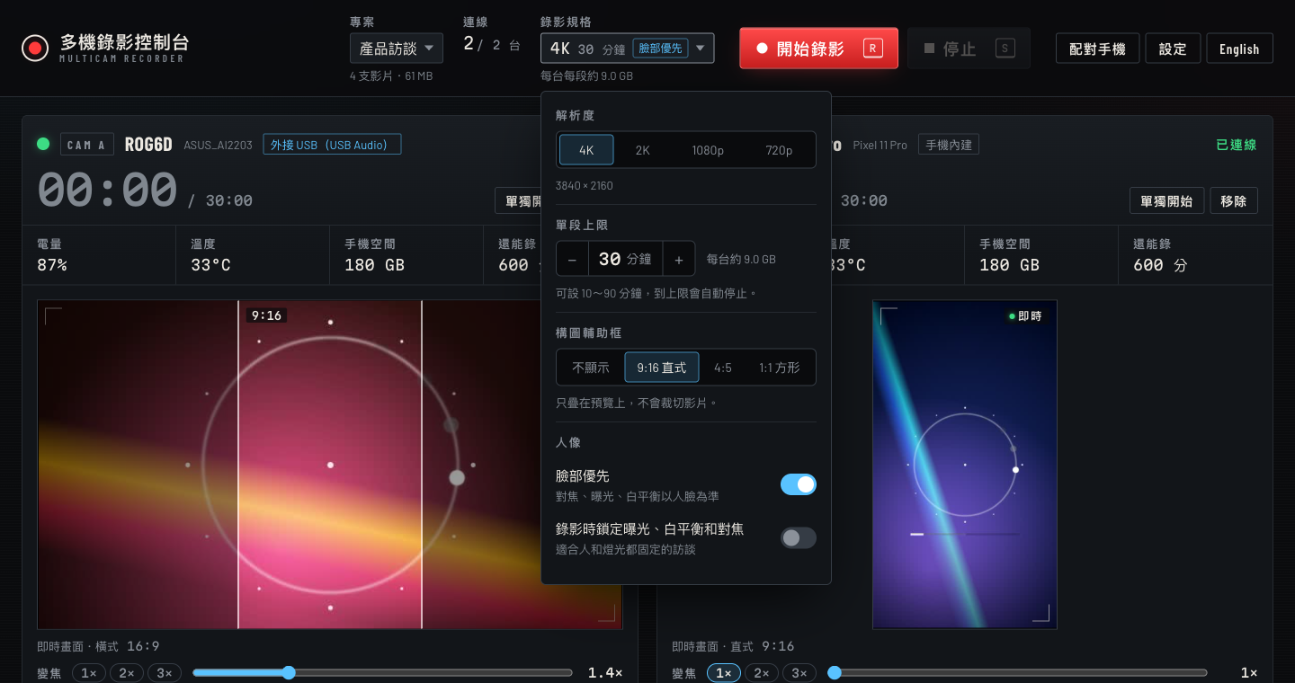 錄影規格選單：4K、2K、1080p、720p，單段上限輸入 10～90 分鐘，構圖輔助框和人像設定的開關；橫拿那台的即時畫面上疊著 9:16 的框，直拿那台本來就是 9:16